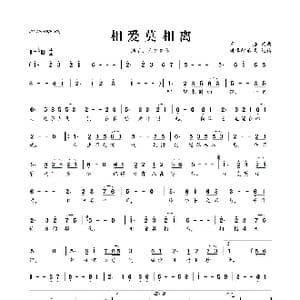 相爱莫相离_歌曲简谱_词曲:王浩 王浩