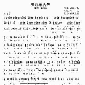 天赐蒙古包_歌谱投稿