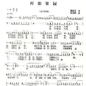西部家园_民歌简谱_词曲:夏劲风 杨天解