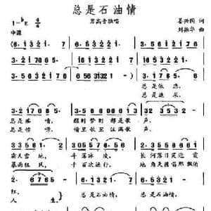 总是石油情_民歌简谱_词曲:姜兴国 刘振华