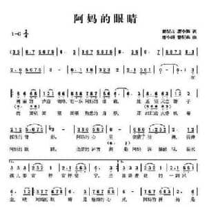 阿妈的眼睛_民歌简谱_词曲:曾配兵 唐小辉 曾配兵 唐小辉