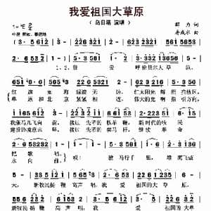 我爱祖国大草原_歌曲简谱_词曲:群力 房成水