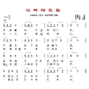 江畔的乐园_外国歌谱_词曲:金承久 金麟旭