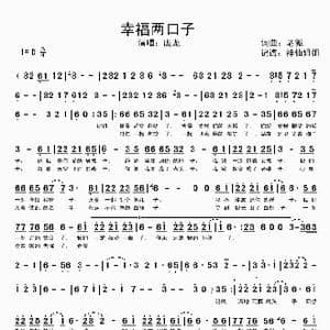 幸福两口子_歌谱投稿_词曲:老狐 老狐