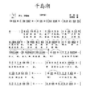 千岛湖_民歌简谱_词曲:蒋燕 张纯位