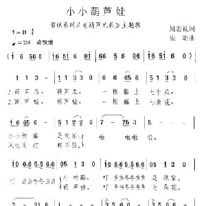 小小葫芦娃_儿歌乐谱_词曲:姚忠礼 应炬