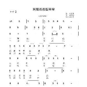 采煤叔叔戴星星_歌曲简谱_词曲:冬木 李晶华