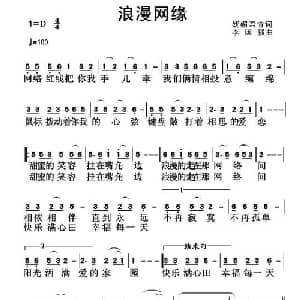 浪漫网缘_通俗唱法乐谱_词曲:妩媚柔情 李国强