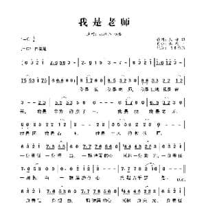 我是老师_歌曲简谱_词曲:周爱雄 洪莉平