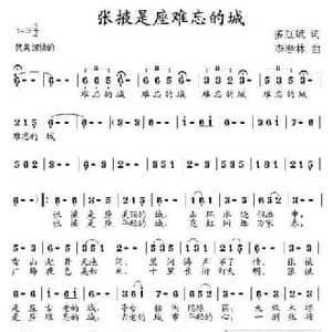 张掖是座难忘的城_民歌简谱_词曲:多红斌 李春林