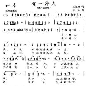 有一种人_民歌简谱_词曲:王连顺 林海