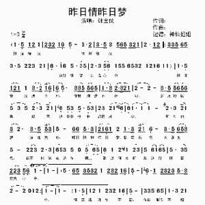 昨日情昨日梦_歌谱投稿_词曲:暂无 暂无