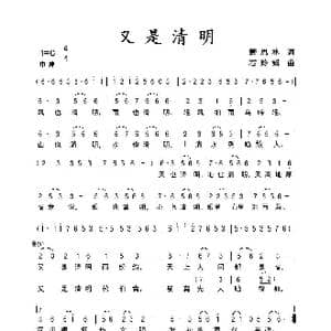 又是清明_歌曲简谱_词曲:萧思林 石玲娟