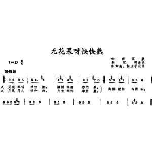 无花果呀快快熟 _儿歌乐谱_词曲:王有明译词 陈本亮 杨卫平记谱