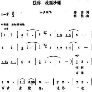 送你一枚西沙螺_民歌简谱_词曲:郑南 程恺