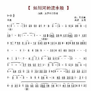 如川河的流水般_歌谱投稿_词曲: 見岳章