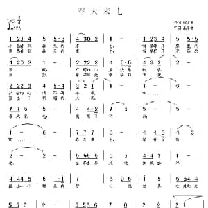 春天来电_儿歌乐谱_词曲:赵大国 王东音