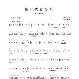 猪八戒背媳妇_歌谱投稿_词曲: 佚名