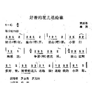 好看的花儿送给谁_儿歌乐谱_词曲: 云南姚安县彝族民歌