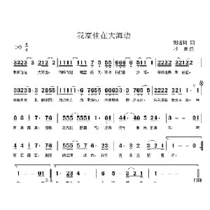 我家住在大海边_通俗唱法乐谱_词曲:刘培利 刁勇