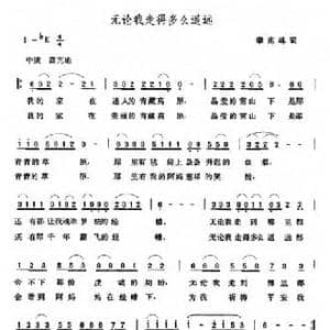 无论我走得多么遥远_民歌简谱_词曲:李兆林 张玉晶