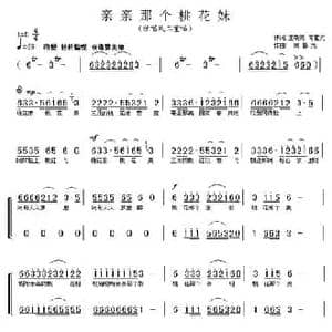 亲亲那个桃花妹_民歌简谱_词曲:王明亮 何曙光 何曙光