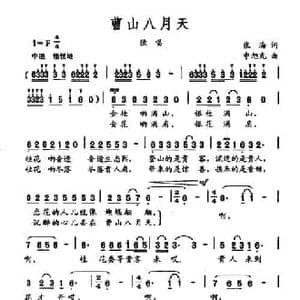 曹山八月天_民歌简谱_词曲:张海 申旭光
