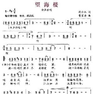 望海楼_民歌简谱_词曲:沈小冰 曹家为