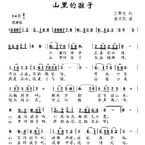 山里的孩子_儿歌乐谱_词曲:王荣元 蔡立荣