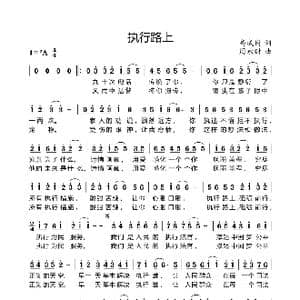 执行路上_歌曲简谱_词曲:高成岗 周永财
