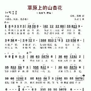草原上的山杏花_歌谱投稿_词曲:绿柳 蓝枫 朱永飞