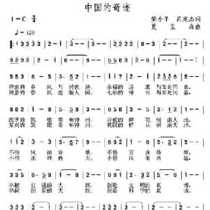 中国的奇迹_民歌简谱_词曲:荣小平 呙定杰 夏宝森
