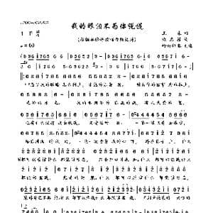 我的眼泪不为你说谎_歌曲简谱_词曲:王未 涂惠源