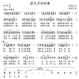 蓝天卫士的妻_民歌简谱_词曲:李晓军 党继志