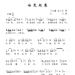 白兔赶集_儿歌乐谱_词曲:丁志强 王克凤 浅洋