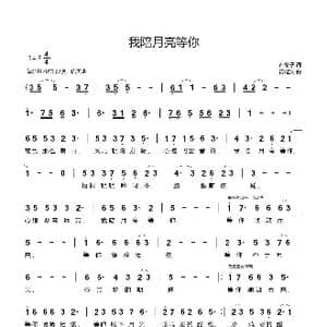 我陪月亮等你_歌谱投稿_词曲:许冬子 黄耀文