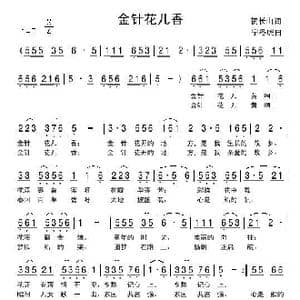 金针花儿香_歌谱投稿_词曲:贺长山 快乐老天 宁冬虎