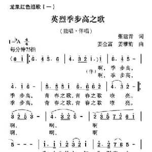 英烈季步高之歌_民歌简谱_词曲:张建青 姜金富 姜雅韵