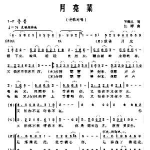月亮菜_歌曲简谱_词曲:玉镯儿 江晖