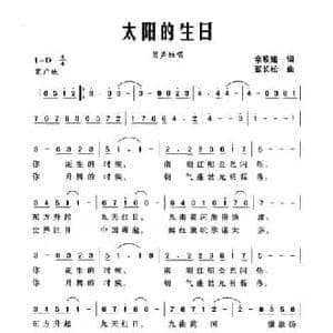 太阳的生日_民歌简谱_词曲:佘致迪 张长松