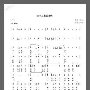 家乡赶上新时代_歌曲简谱_词曲:高元胜 刘祚志