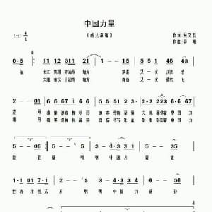 中国力量_通俗唱法乐谱_词曲:吴文良 李唯