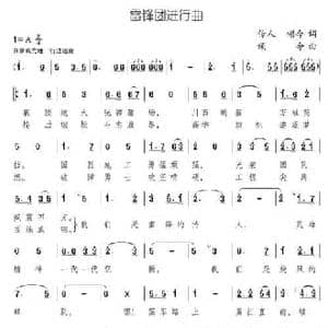 雷锋团进行曲_民歌简谱_词曲:传人 颂今 颂今