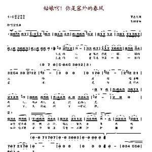 姑娘啊！你是塞外的春风_歌谱投稿_词曲:贺东久 王祖皆