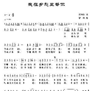 我在乡愁里等你_歌曲简谱_词曲:周祖良 梁铭
