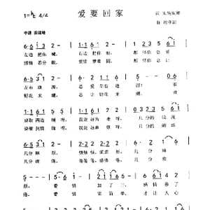 爱要回家_歌曲简谱_词曲:朱吴妮娜 刘泽湖
