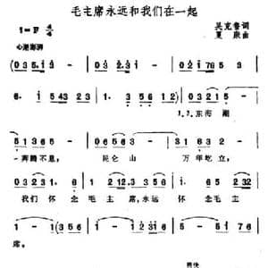 毛主席永远和我们在一起_民歌简谱_词曲:吴克鲁 夏康