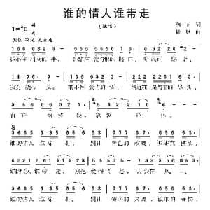 谁的情人谁带走_歌曲简谱_词曲:烟雨 陆城