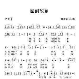 回到故乡_民歌简谱_词曲:刘北休 刘北休