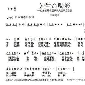 为生命喝彩_民歌简谱_词曲:宋立安 张朱论